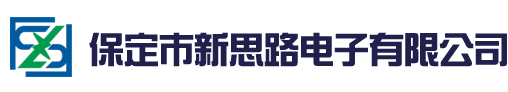 保定市新思路电子有限公司1
